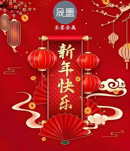 圣墨钢格板厂全体员工提前祝您新年快乐